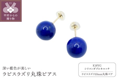 K18 ラピスラズリ１０mm丸珠ピアス（YF-07）