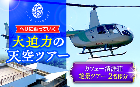 カフェー清涯荘 SEIGAISO ヘリに乗って行く 　『天空カフェのオーガニックランチ』　 絶景ツアー 2名分 瑞浪市 [AZBI006]