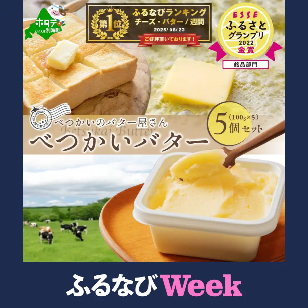 【ふるなびWeek対象】御礼！ランキング第1位獲得！高評価☆4.7！（9月）べつかいのバター屋さん 5個FN-Limited