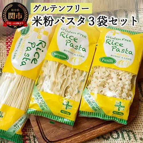 グルテンフリー　ライスパスタ ３袋セット　S1（スパゲッティ、フジッリ、フェットチーネ）　米粉パスタ G5-01