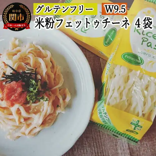グルテンフリー　ライスパスタ フェットチーネ4袋（W9.5） 80g×4　S6 米粉パスタ G5-06