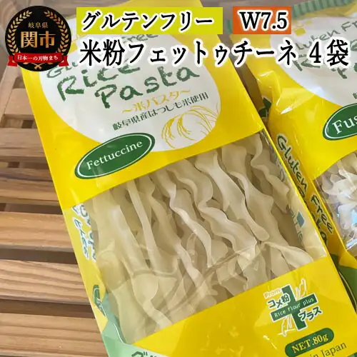 グルテンフリー　ライスパスタ フェットチーネ4袋（W7.5） 80g×4　S7 米粉パスタ G5-07