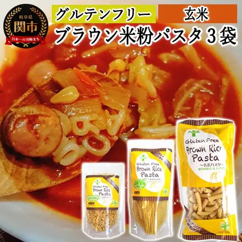 グルテンフリー　ブラウンライスパスタ 　（サラダスパゲッティ、マカロニ、アルファベットパスタ） S9 米粉パスタ G5-09
