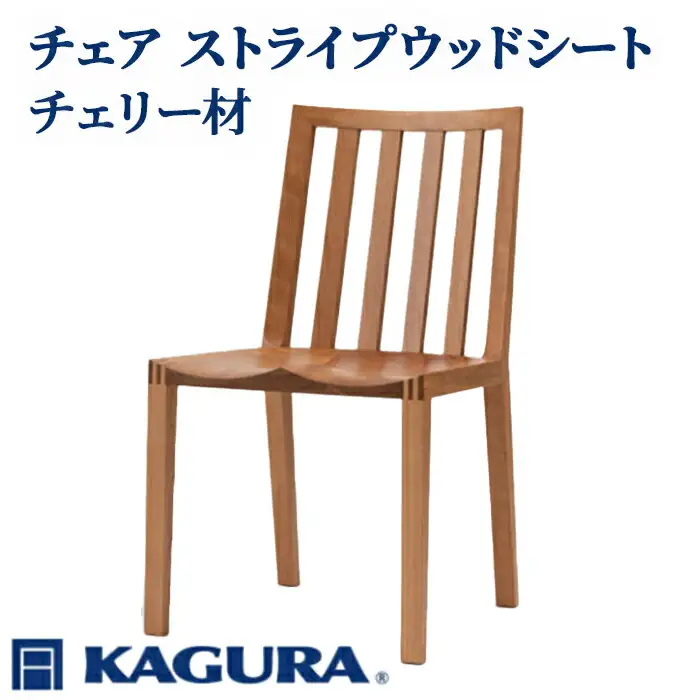椅子 チェア ストライプウッドシート チェリー材 イス 家具蔵 KAGURA 【椅子】【ho0937】