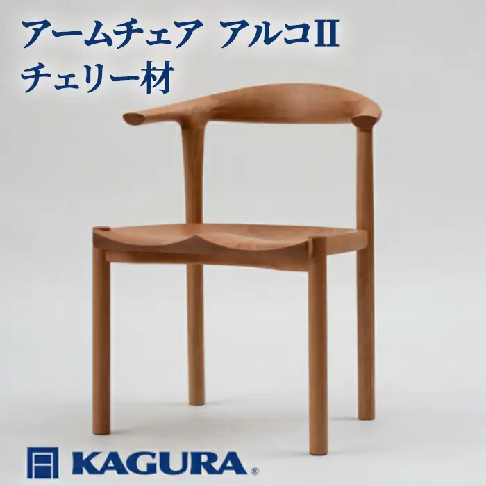 椅子 アームチェア アルコII チェリー材 家具蔵 KAGURA 【椅子】 【ho0938-1】
