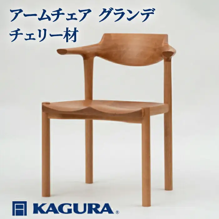 椅子 アームチェア グランデ チェリー材 イス 家具蔵 KAGURA 【椅子】【ho0941】