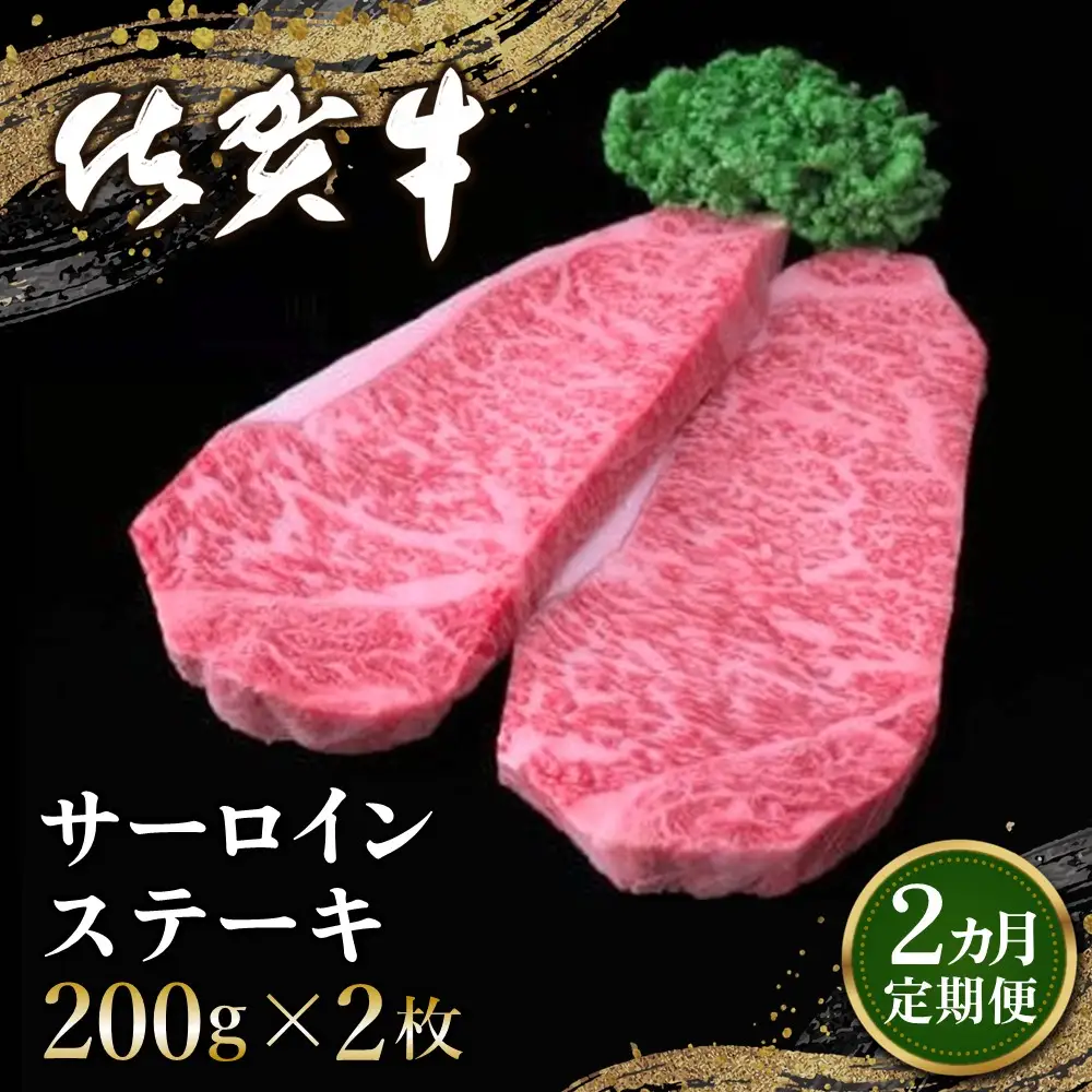 【2カ月定期便】佐賀牛 サーロインステーキ 200g×2枚(計4枚) K030487
