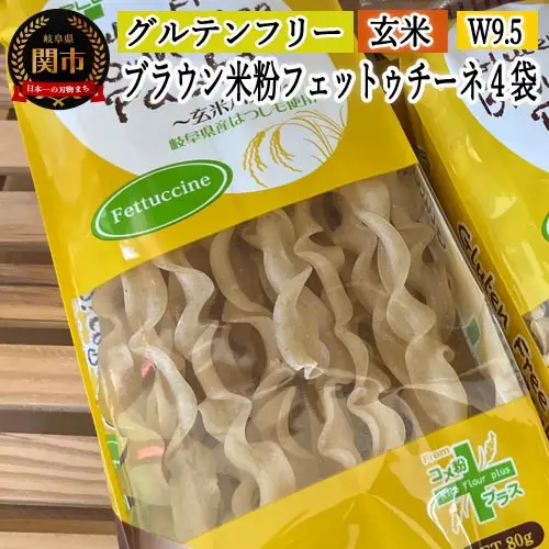 グルテンフリー　ブラウンライスパスタ フェットチーネ4袋（W9.5） 80g×4　S13 米粉パスタ 玄米 G5-13