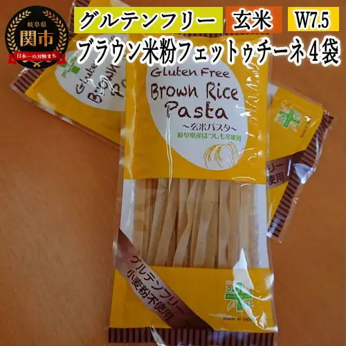 グルテンフリー　ブラウンライスパスタ フェットチーネ4袋（W7.5） 80g×4　S14 G5-14