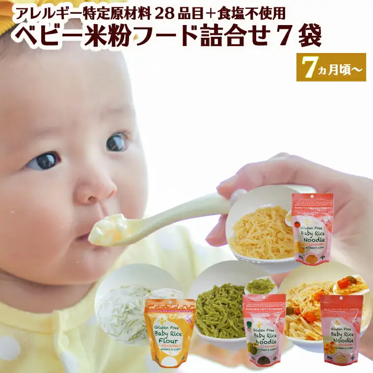 グルテンフリー　ベビーライスフード 7袋【7ヶ月～幼児期】 ヌードル（プレーン、ほうれん草、トマト）＆米粉　M5 G10-15