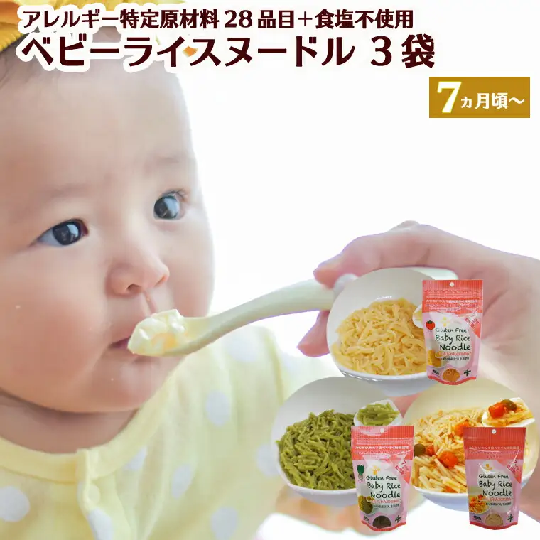 グルテンフリー　ベビーライスヌードル 3袋【7ヶ月頃～幼児期】（プレーン、ほうれん草、トマト）80ｇ×３ 米粉 時短　アレルギー特定原材料28品目+食塩不使用 S15 G5-15
