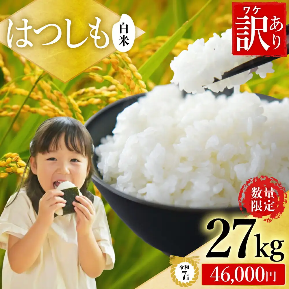 【訳あり】【在庫なくなり次第終了】R7年産 ハツシモ米 【白米】 27kg