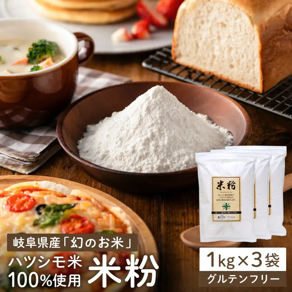 米粉3ｋｇ（1ｋg×3）～岐阜県産ハツシモ米100％～　M7 G10-16