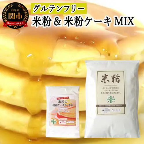 グルテンフリー 米粉1ｋｇ （岐阜県産ハツシモ米100％）＆米粉ケーキMIX　S17 G5-17