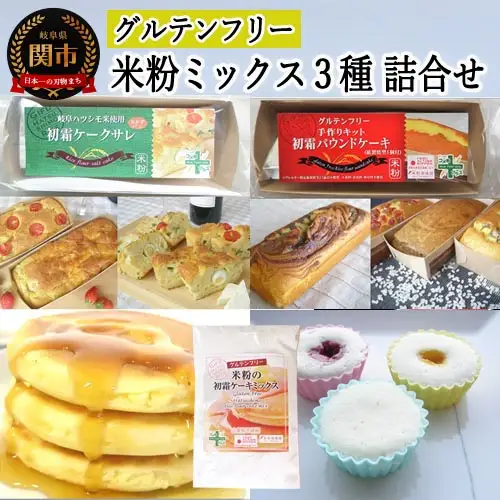 グルテンフリー　米粉ミックス 3種詰合わせ（パウンドケーキMIX＆ケークサレMIX＆ケーキMIX）　S18 G5-18