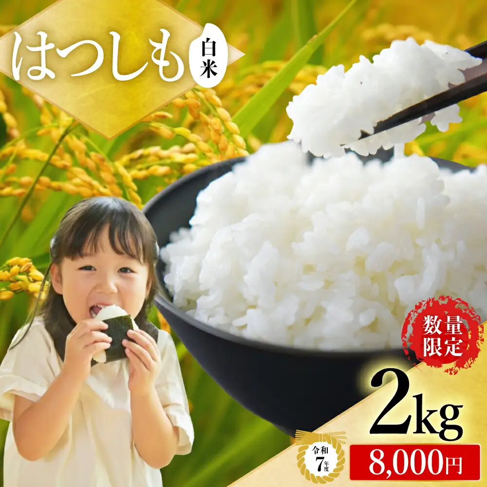R7年産 ハツシモ米 【白米】2kg（1kg×2袋）