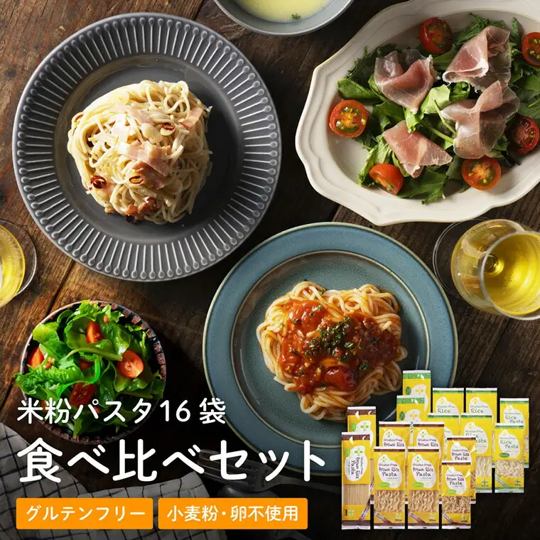 G18-04 グルテンフリー ライスパスタ 食べ比べ 16袋 L1 米粉パスタ 玄米