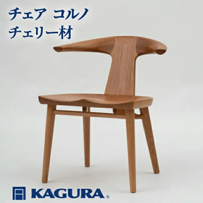 椅子 チェア コルノ チェリー材 イス 家具蔵 KAGURA 【椅子】【ho0943】