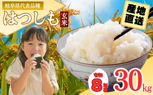 R8年産 ハツシモ米 【玄米】30kg【10営業日以内発送】