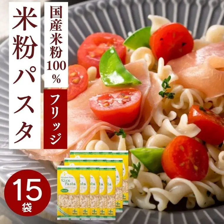 G18-07 グルテンフリー ライスパスタ フジッリ15袋（130ｇ×15） L4 米粉パスタ