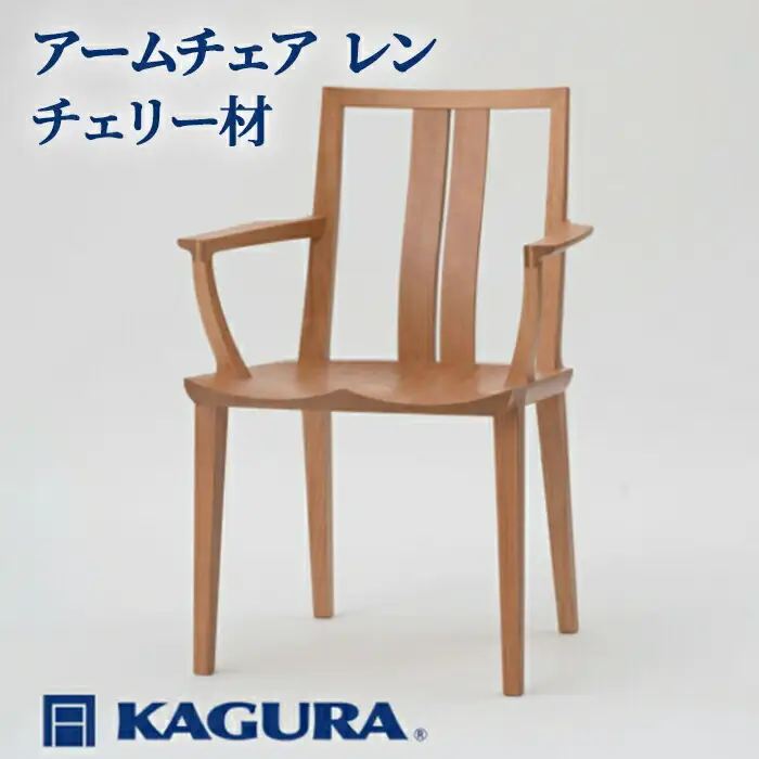 椅子 アームチェア レン チェリー材 イス 家具蔵 KAGURA 【椅子】【ho0946】
