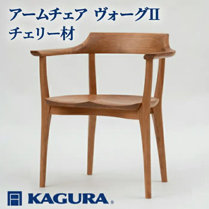 椅子 アームチェア ヴォーグII チェリー材 イス 家具蔵 KAGURA 【椅子】【ho0944】