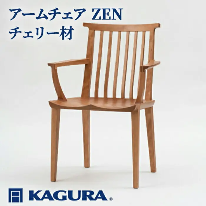椅子 アームチェア ZEN チェリー材 イス 家具蔵 KAGURA 【椅子】【ho0948】