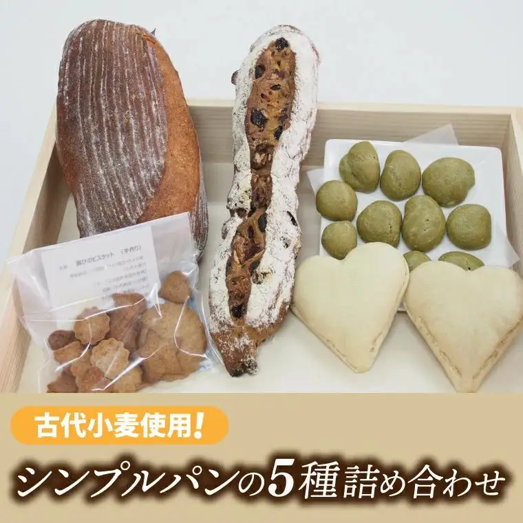 古代小麦使用！シンプルパンの５種詰め合わせ （BB001）