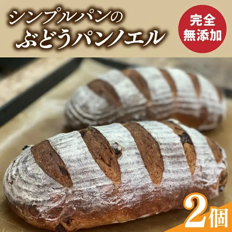 シンプルパンのぶどうパンノエル（BB002）