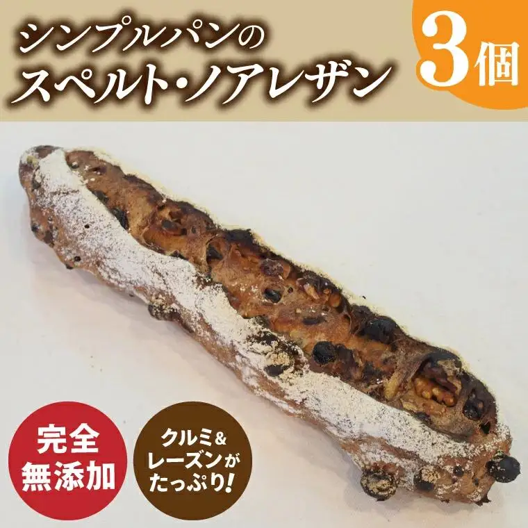 シンプルパンのスペルト・ノアレザン（BB004-1）