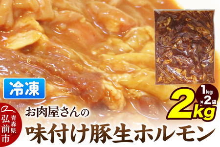 【数量限定】お肉屋さんの味付け豚生ホルモン 2kg盛り（1kg×2袋）