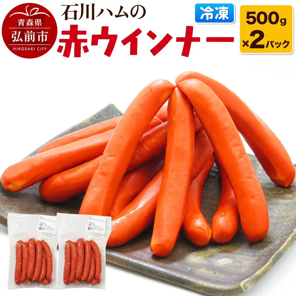 【数量限定】石川ハムの赤ウインナー 1kg（500g×2パック） 弘前市 ソウルフード 手作り