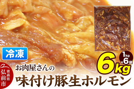  【数量限定】お肉屋さんの味付け豚生ホルモン 6kg盛り（1kg×6袋）