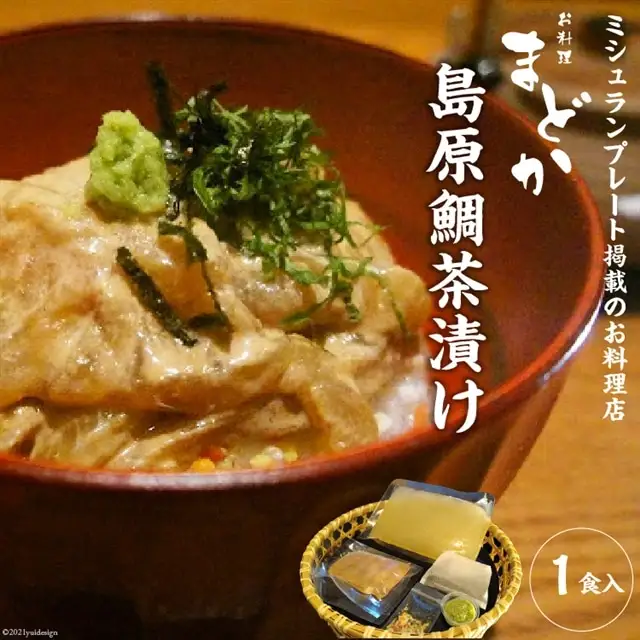 AF226ミシュランプレート掲載のお料理店「まどか」　島原鯛茶漬け 1食入