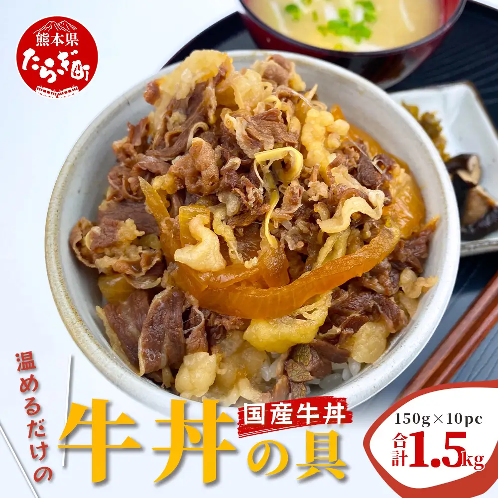 牛丼の具 150g×10パック(合計1.5kg)  湯煎 牛肉 簡単調理 冷凍 国産 067-0363