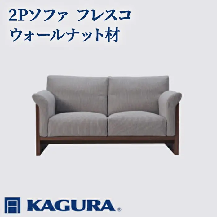 2Pソファ フレスコ ウォールナット材 ソファー 2人掛け リビングソファー 家具蔵 KAGURA 【2Pソファ】 【ho0950】
