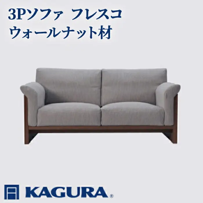 3Pソファ フレスコ ウォールナット材 ソファー 3人掛け リビングソファー 家具蔵 KAGURA 【3Pソファ】 【ho0951】