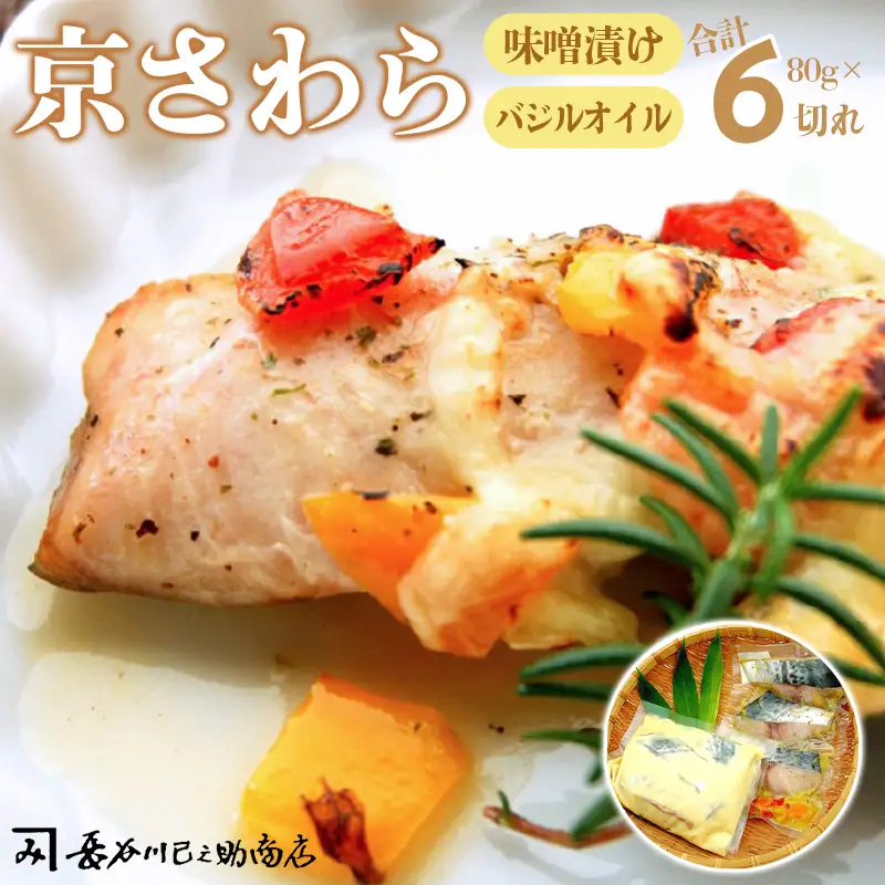 京さわら 味噌漬け＆バジルオイル漬け セット 各3切れ 京鰆