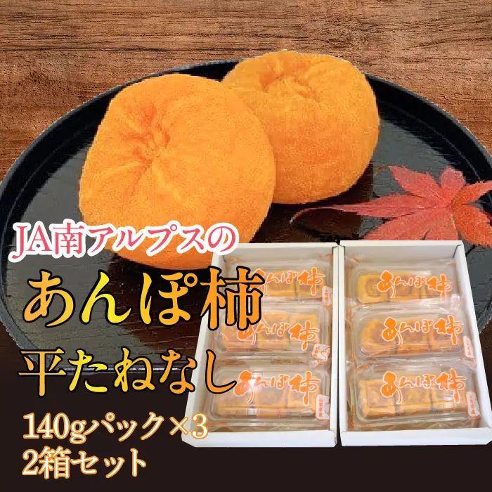 ＜2026年発送先行予約＞あんぽ柿「平たねなし」 ALPAA026