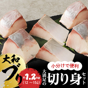大和ブリの切り身たっぷり約１.２㎏ N072-YB1109