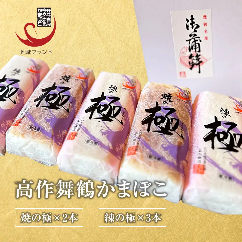 【年末用】 舞鶴かまぼこ 練の極・焼の極 食べ比べセット 5本入 かまぼこ