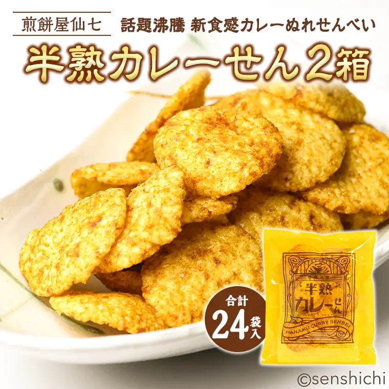 半熟カレーせん 2箱 （12袋入×2） カレーせんべい ぬれせんべい せんべい 煎餅 煎餅屋仙七 [AO005sa]