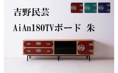 和の伝統を残した現代の家具【吉野民芸 AiAn 180TVボード 朱】
