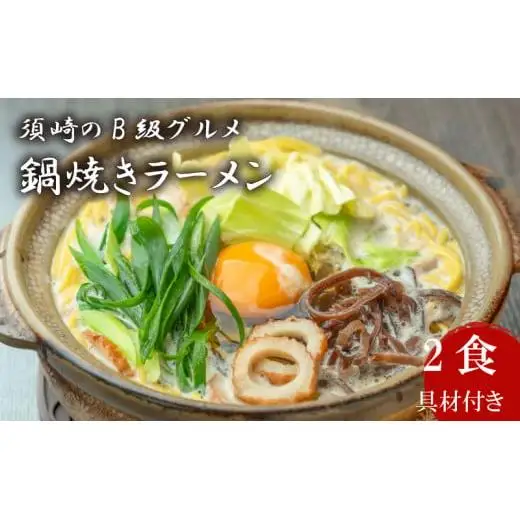 【 鍋焼きラーメン 】 鍋焼きラーメンご当地グルメ