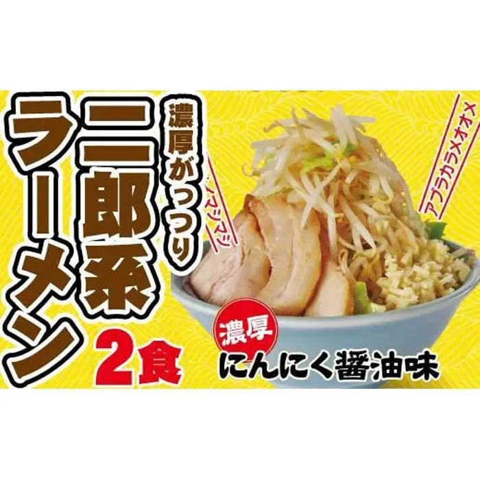 濃厚がっつり醤油味！《二郎系ラーメン２食》にんにく醤油　超極太麺　桔梗屋食品