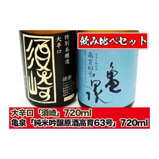 日本酒 720ml 人気 おすすめ 飲み比べ 2種 セット 純米吟醸原酒 ｢亀泉 高育63号｣ 特別本醸造 大辛口 「須崎」 