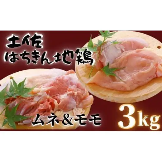 【 地鶏 】 地鶏もも肉/むね肉 2kg 1kg 計3kg