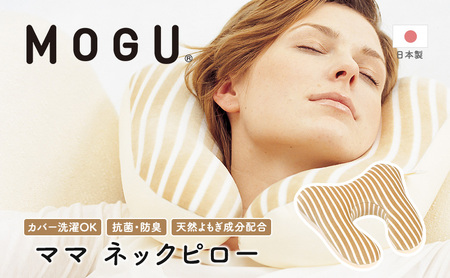 トラベルピロー MOGU ママ ネックピロー 車用 トラベルピロー