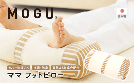 足枕 MOGU モグ ママ フットピロー 足まくら 脚枕 足 まくら 効果