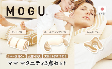 マタニティセット MOGU 抱き枕 フットピロー ネックピロー マタニティセット【3点】